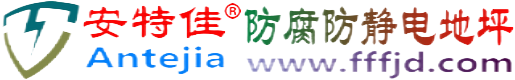 安特佳®本溪防腐防静电地坪